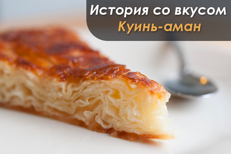 Выпекаем слойки Кунь-Аман рецепт (Le Kouign Amann)